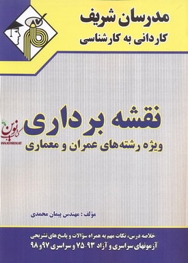 نقشه برداری ویژه رشته های عمران و معماری کاردانی به کارشناسی پیمان محمدی انتشارات مدرسان شریف